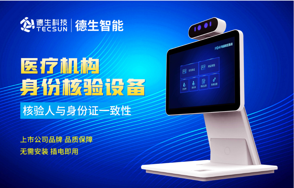 加强医院妇产科/生殖科实名查验？绿色版888集团人证核验一体机轻松解决！
